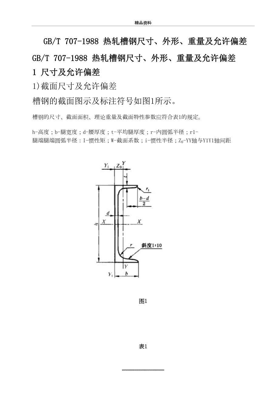 最新GBT 707-1988 热轧槽钢.doc_第2页