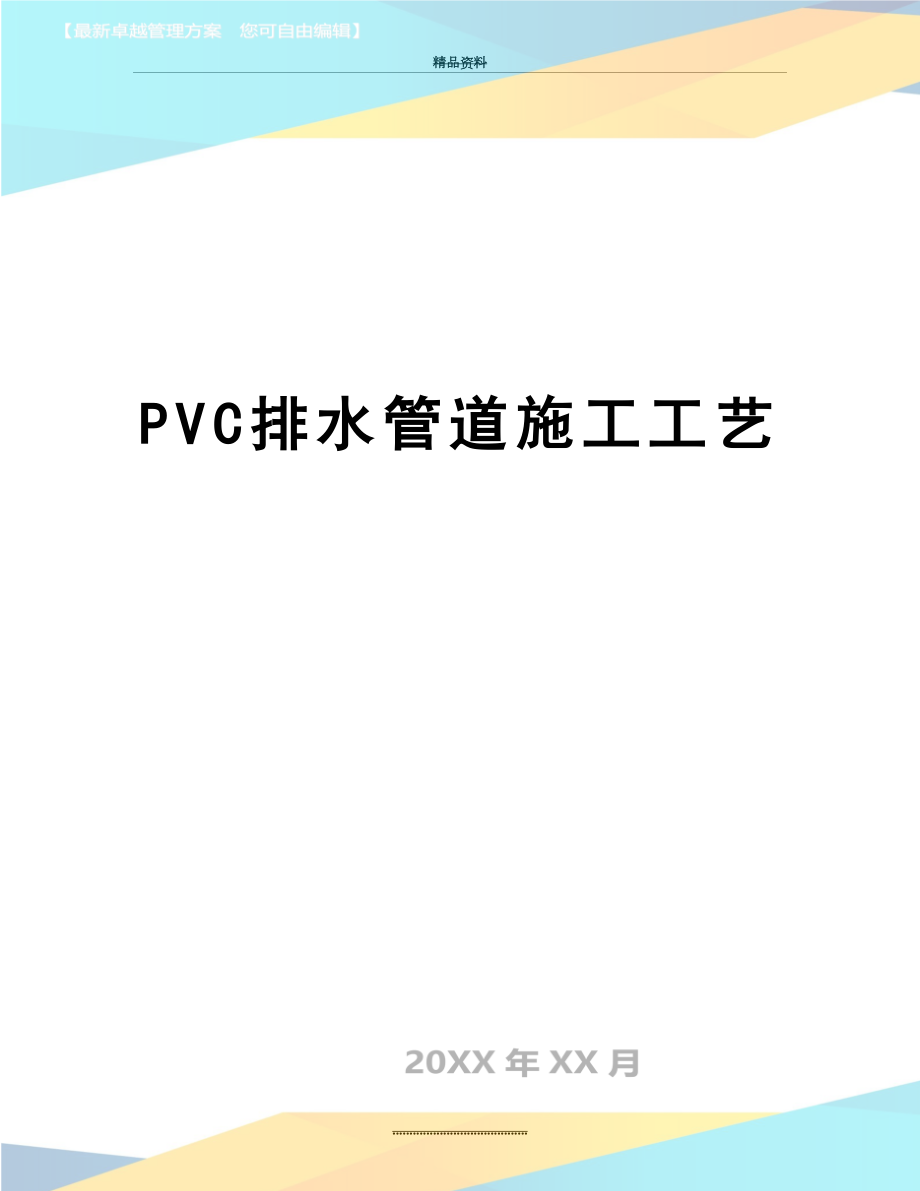 最新PVC排水管道施工工艺.doc_第1页