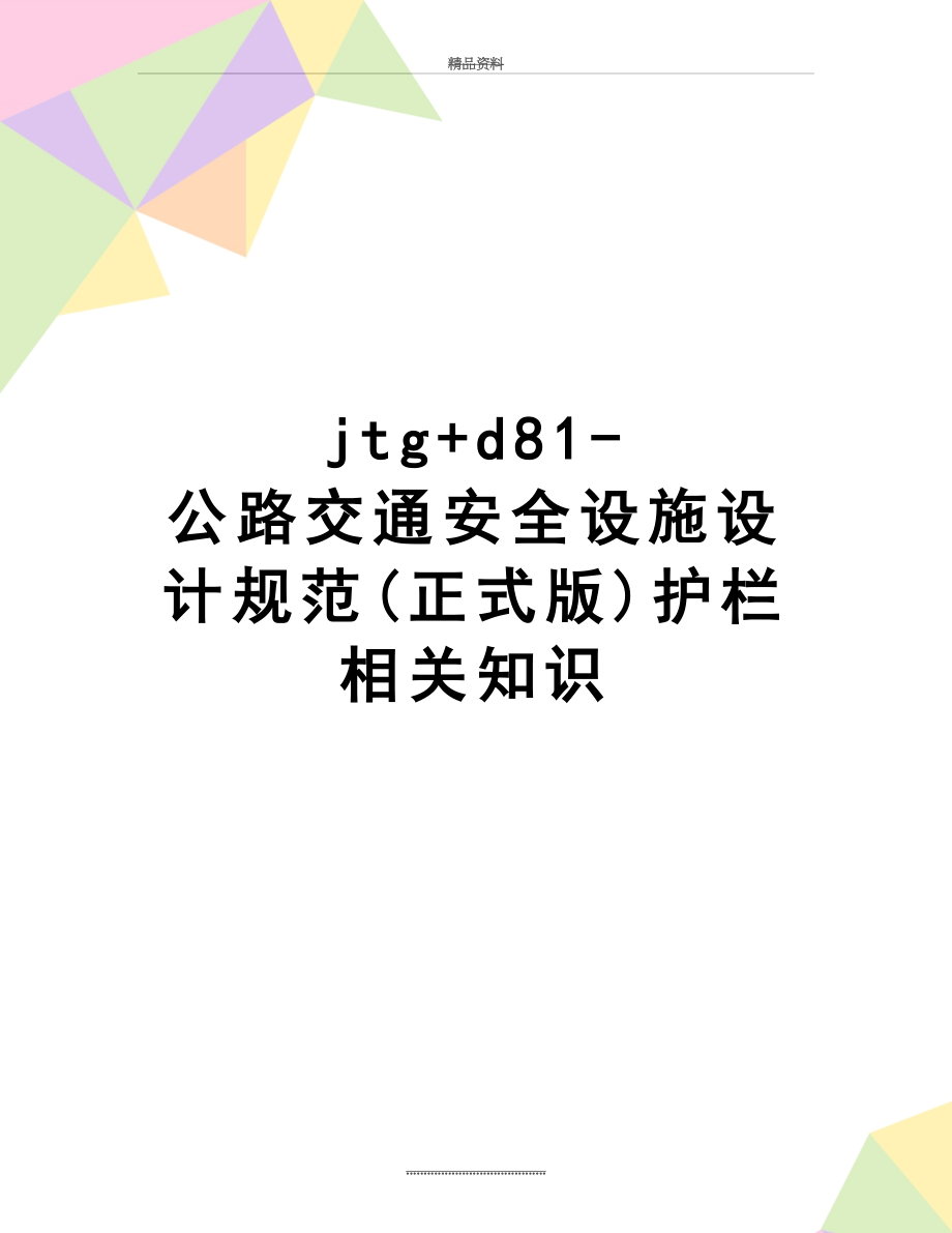 最新jtg+d81-公路交通安全设施设计规范(正式版)护栏相关知识.doc_第1页