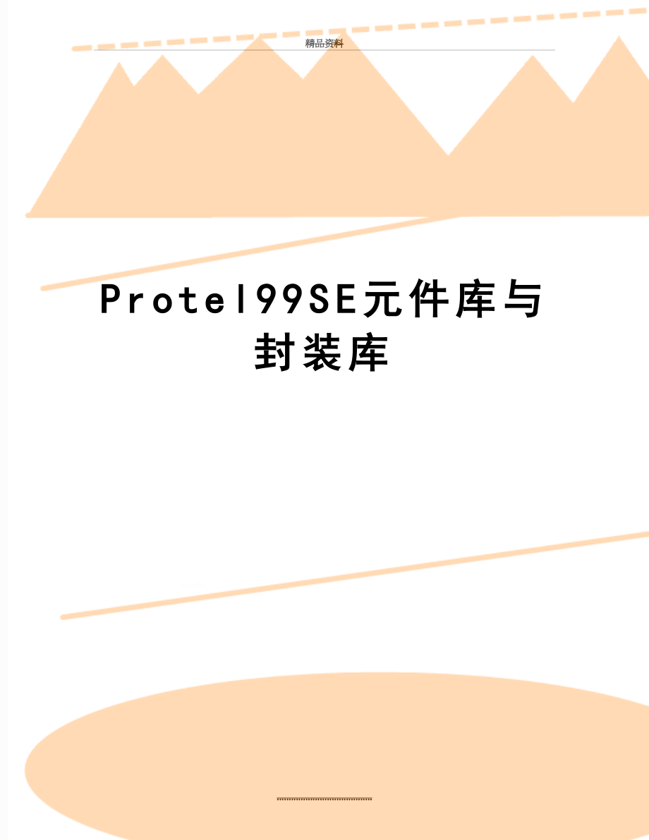 最新Protel99SE元件库与封装库.doc_第1页