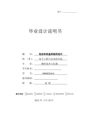 电动车防盗系统的设计毕业设计论文.docx