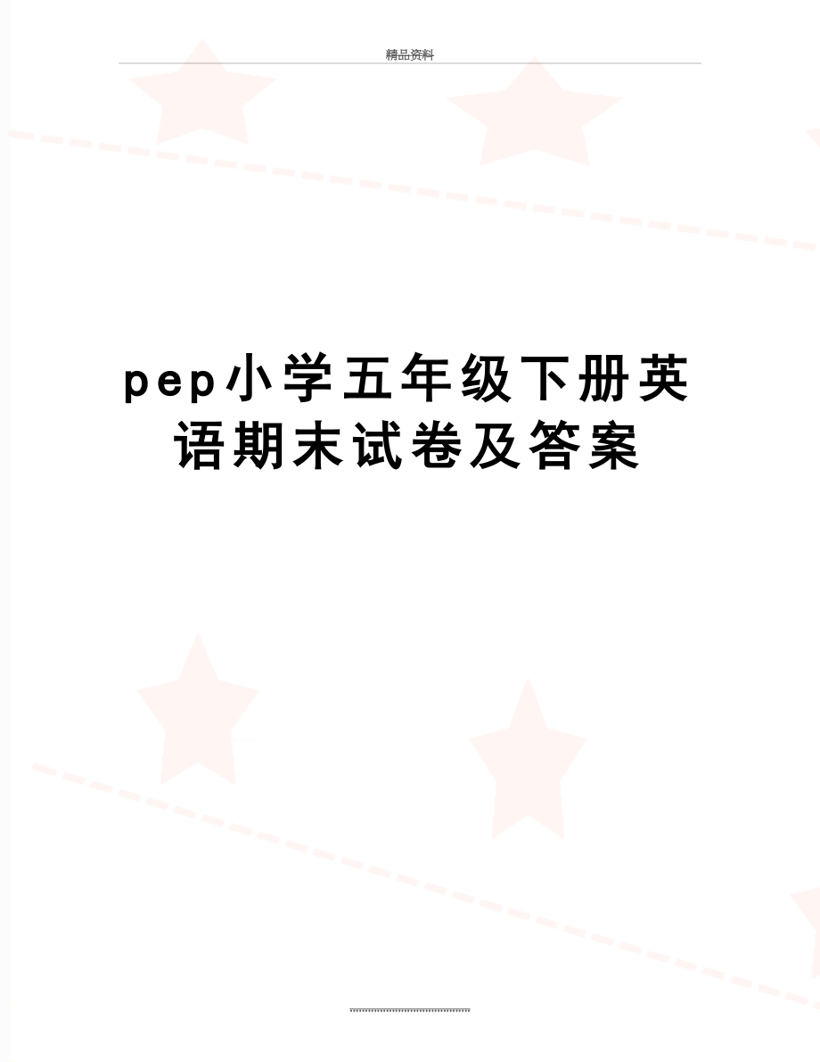 最新pep小学五年级下册英语期末试卷及答案.doc_第1页