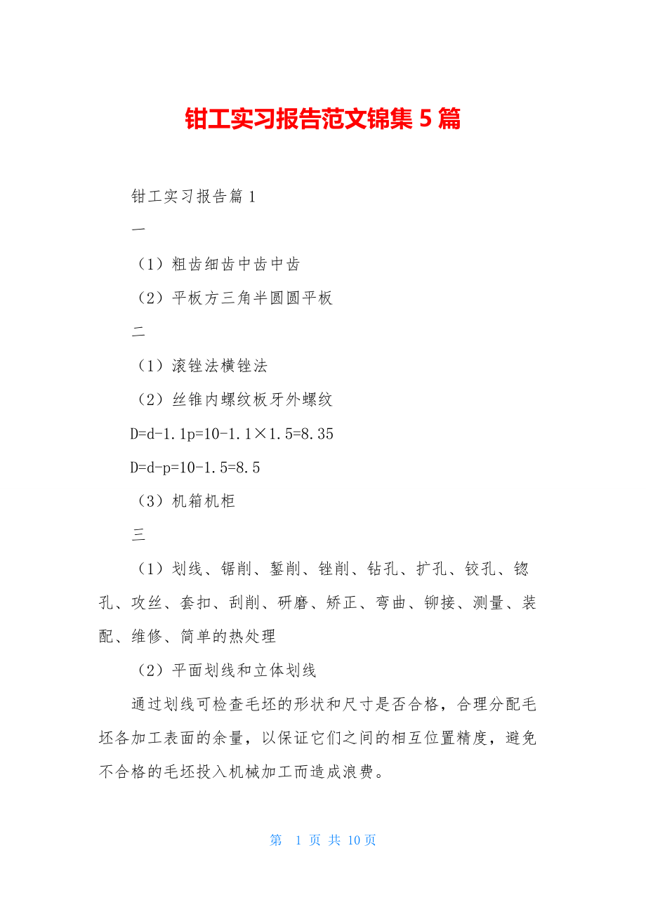 钳工实习报告范文锦集5篇.docx_第1页