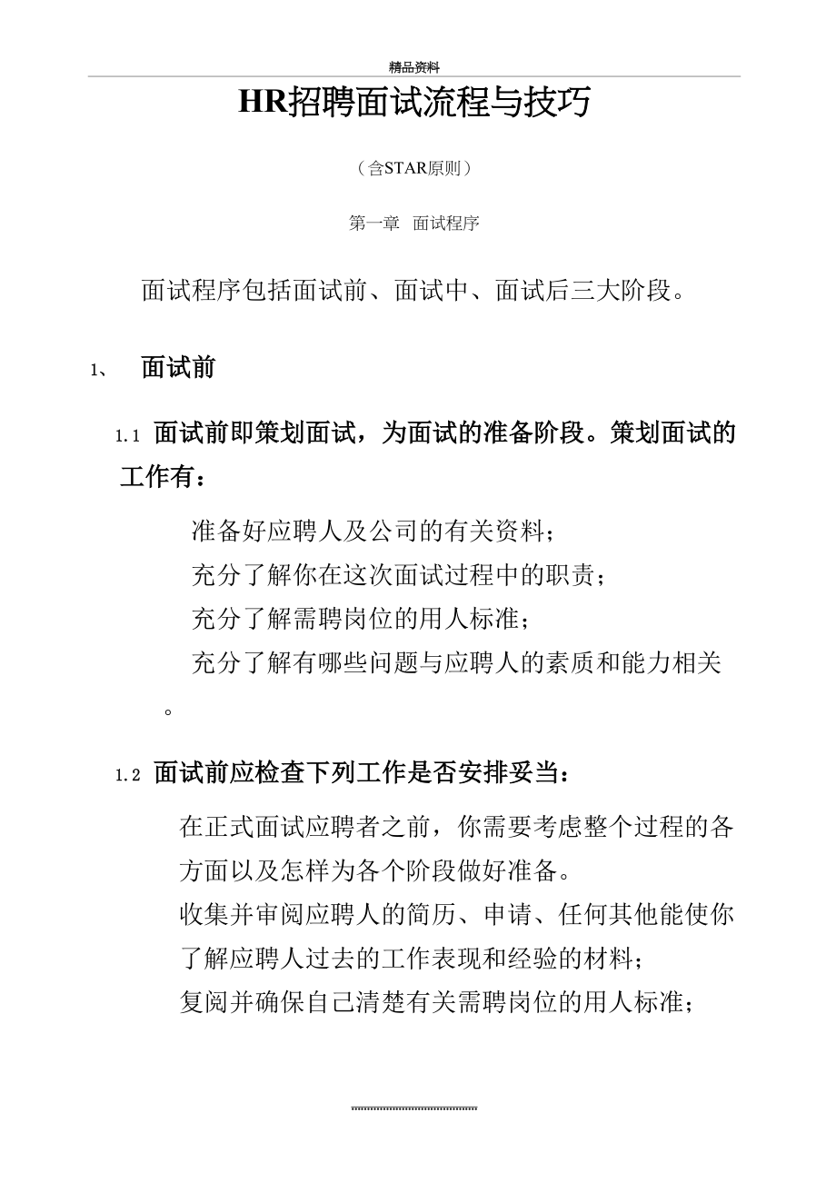 最新HR招聘面试流程与技巧(含STAR原则).doc_第2页