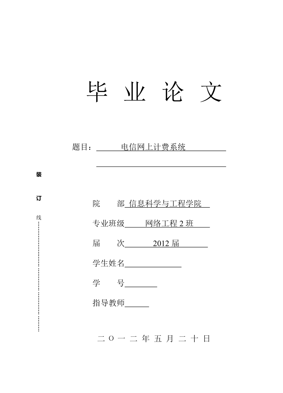 电信网上计费系统毕业论文.doc_第1页