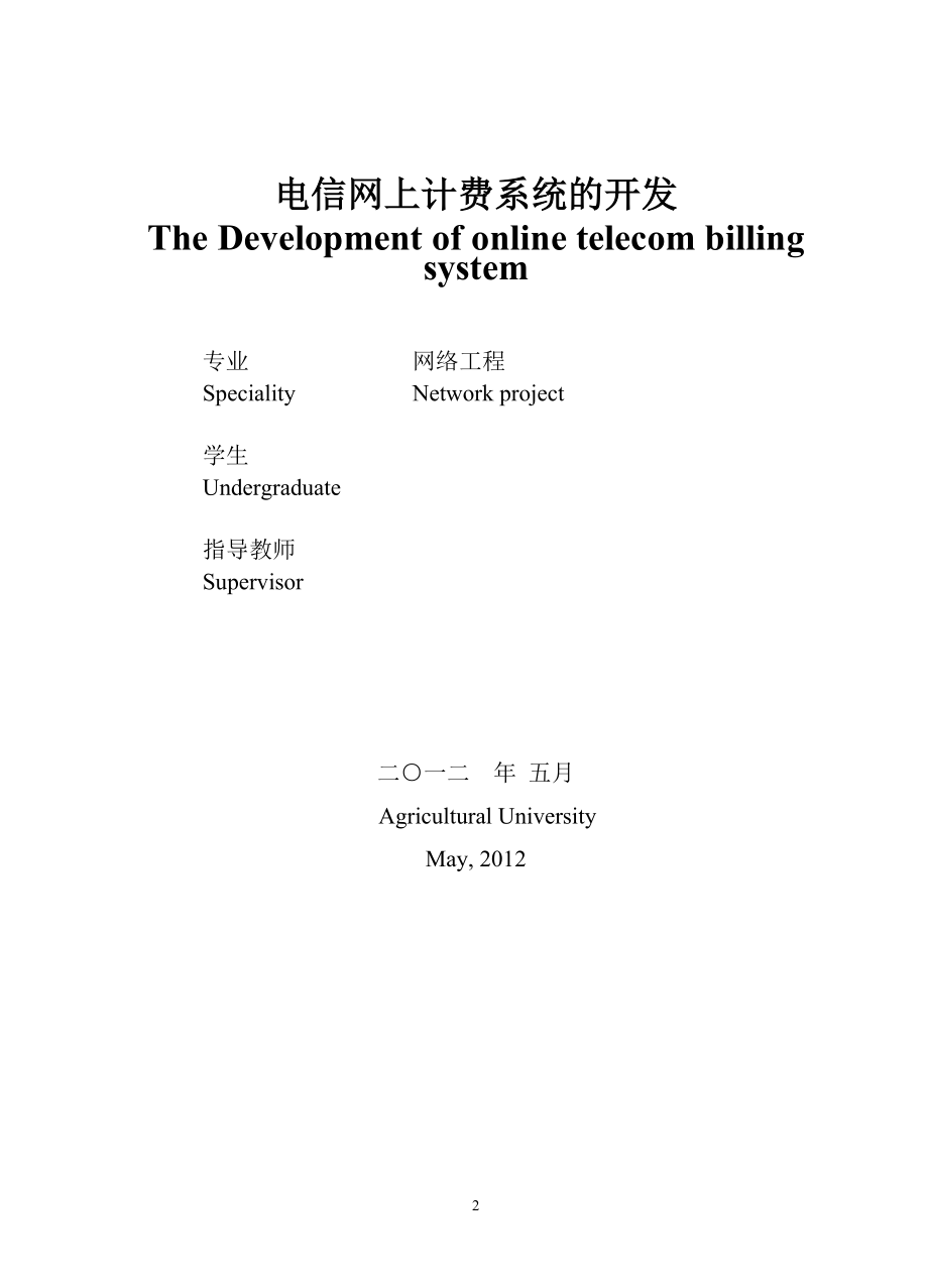 电信网上计费系统毕业论文.doc_第2页