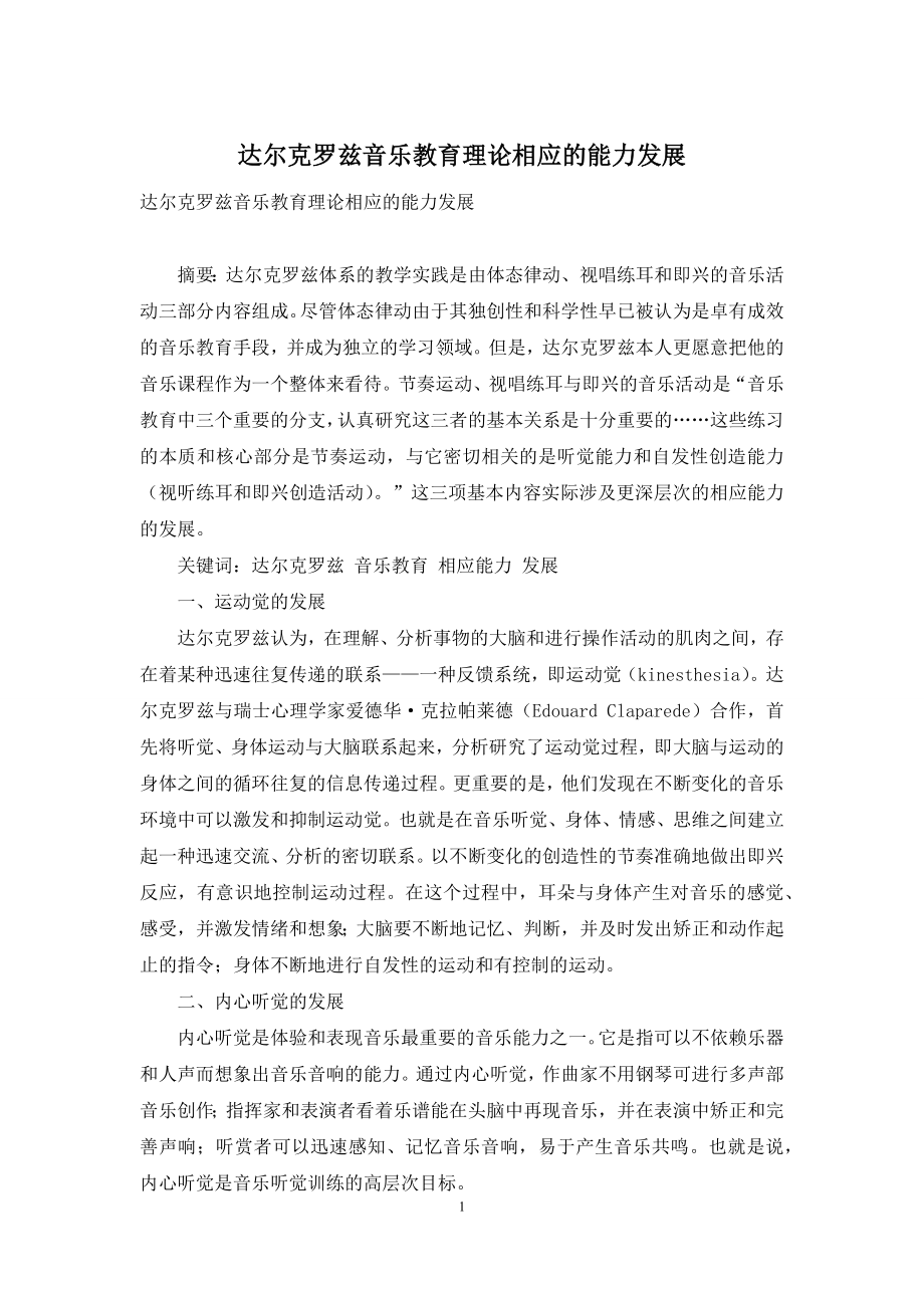 达尔克罗兹音乐教育理论相应的能力发展.docx_第1页