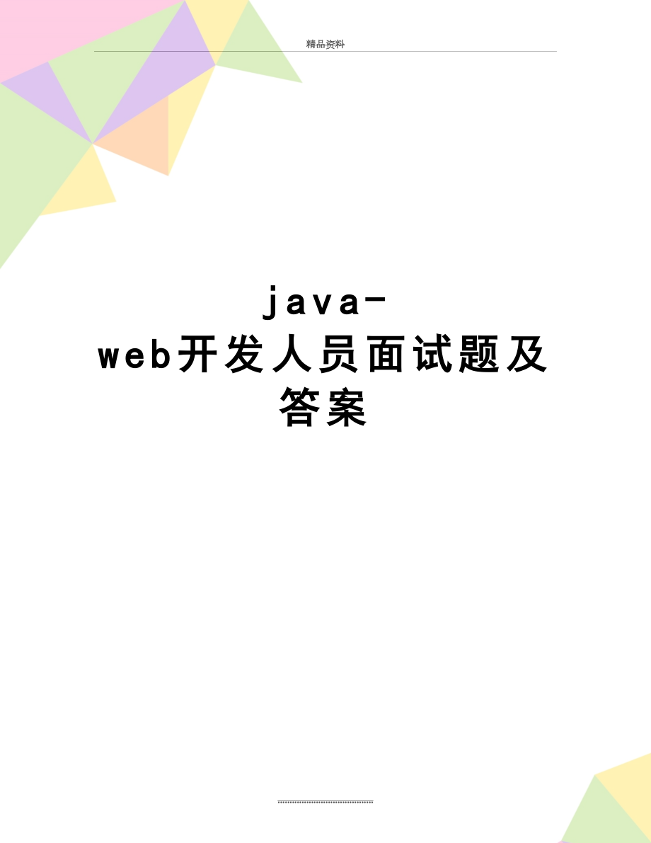 最新java-web开发人员面试题及答案.docx_第1页