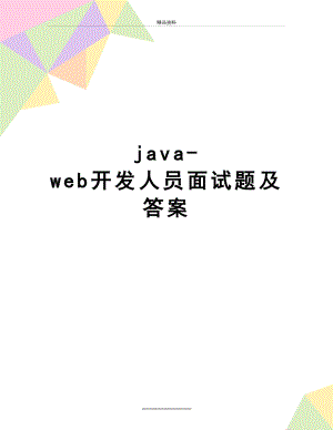 最新java-web开发人员面试题及答案.docx