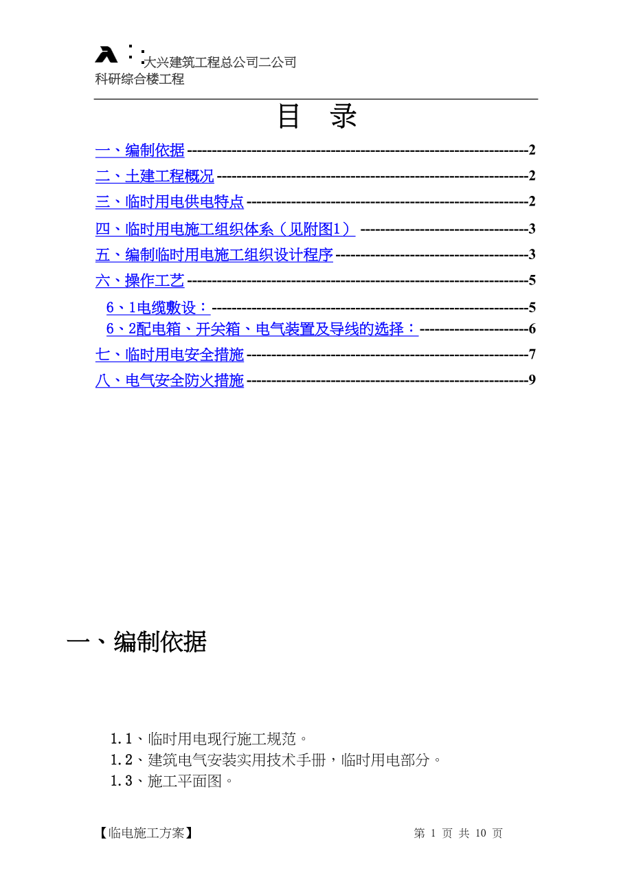 常用临时用电施工组织设.docx_第1页