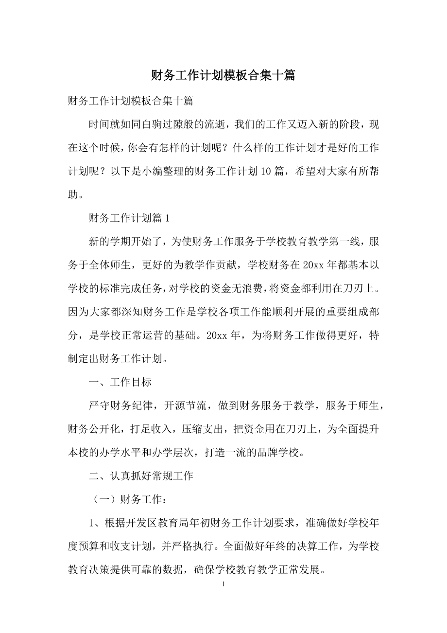 财务工作计划模板合集十篇.docx_第1页