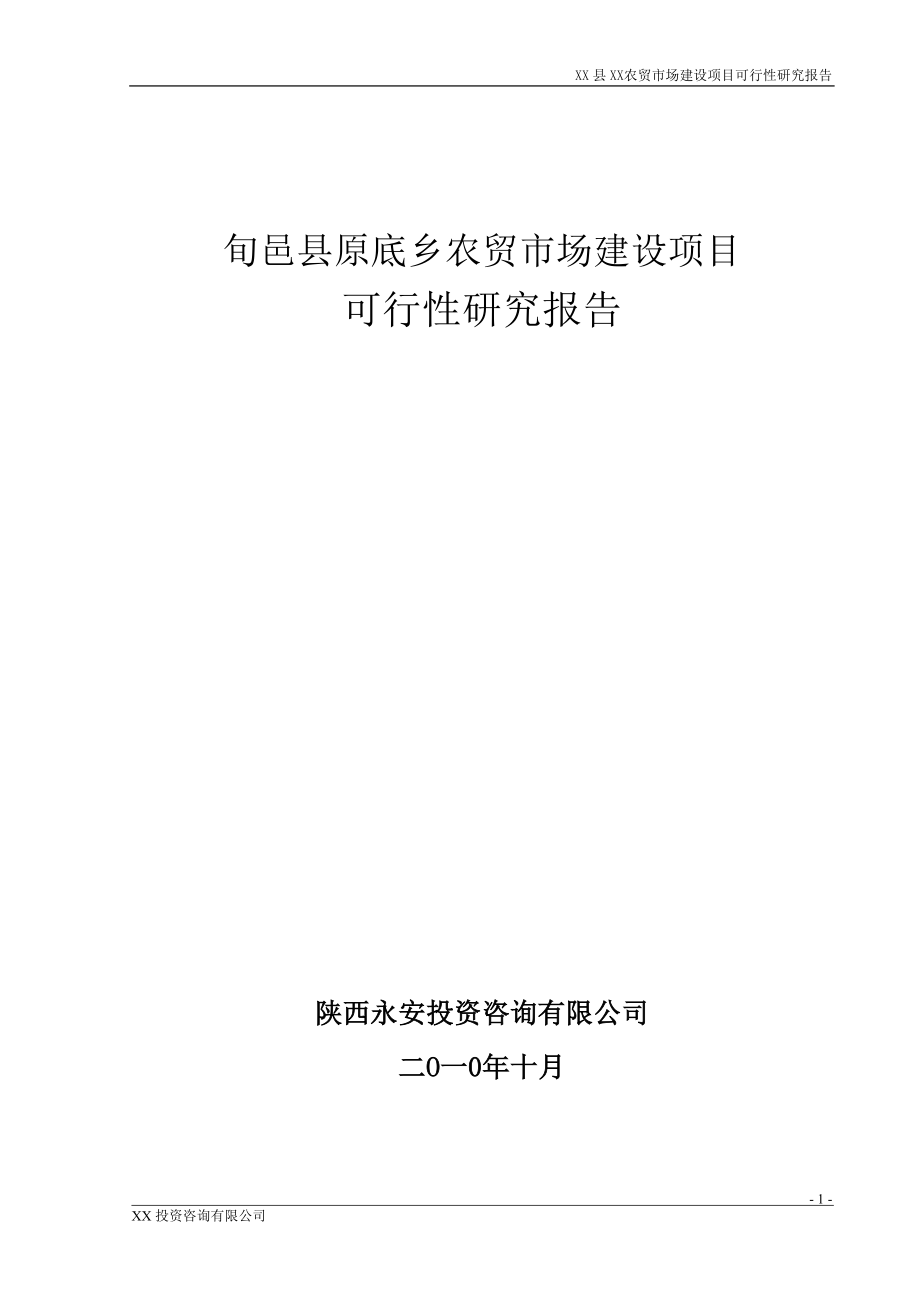 旬邑县原底乡农贸市场建设项目可行性研究报告.docx_第1页