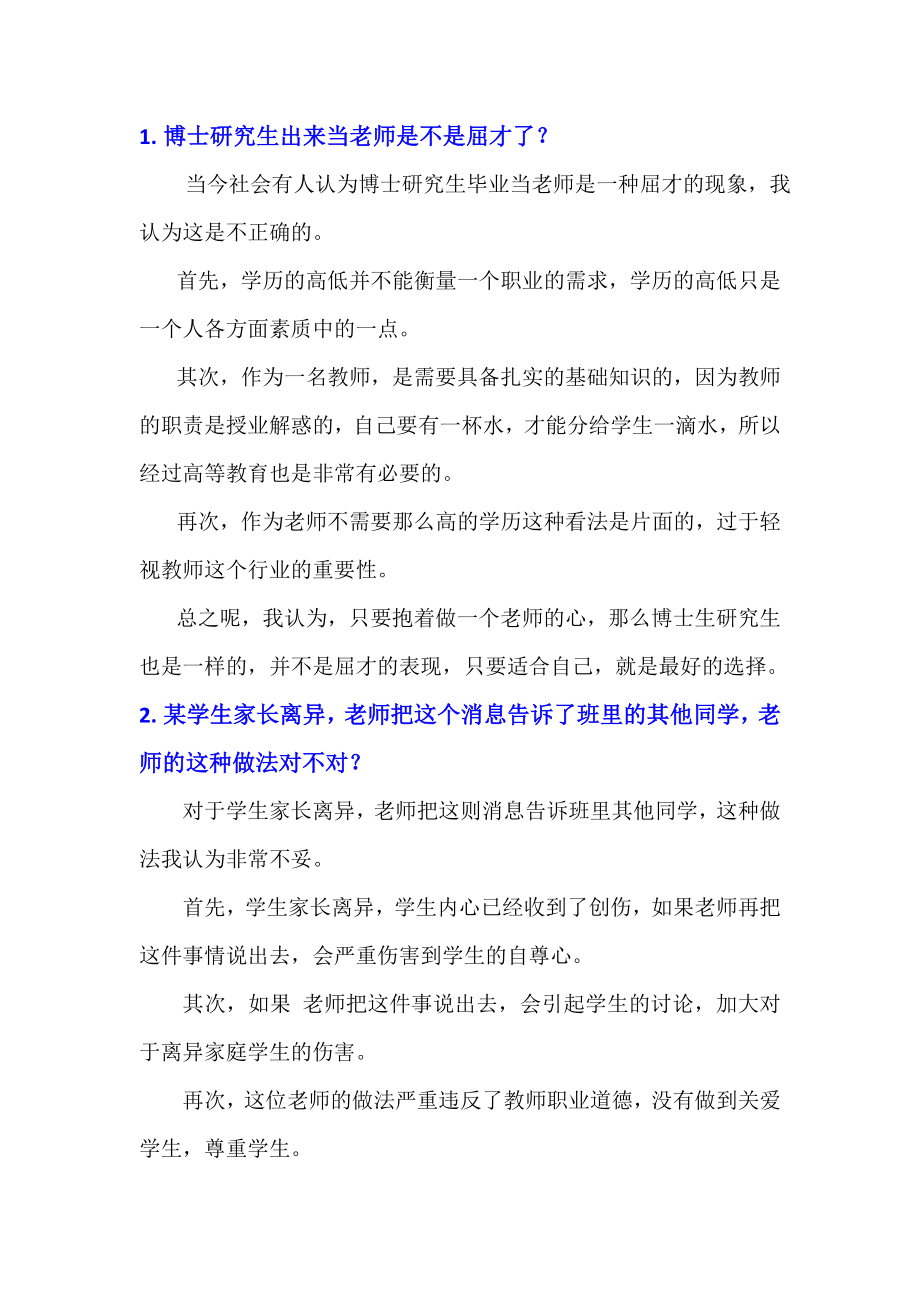 最新教师招聘考试结构化面试试题汇总.doc_第1页