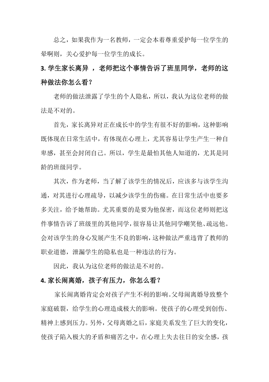 最新教师招聘考试结构化面试试题汇总.doc_第2页