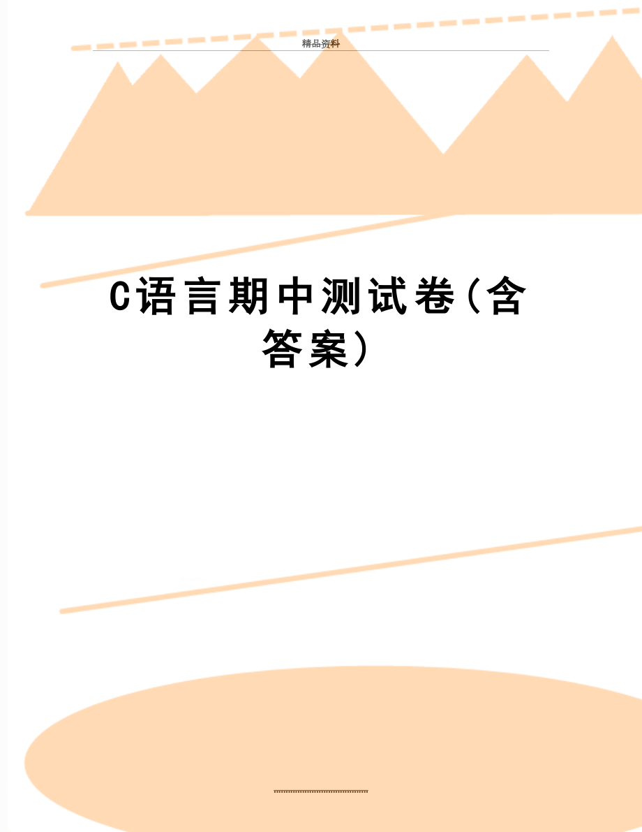 最新C语言期中测试卷(含答案).doc_第1页