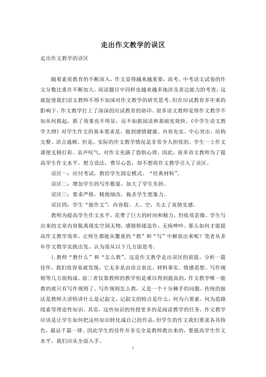 走出作文教学的误区.docx_第1页