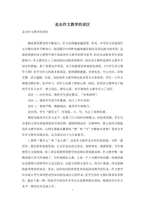 走出作文教学的误区.docx