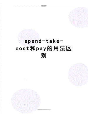 最新spend-take-cost和pay的用法区别.doc