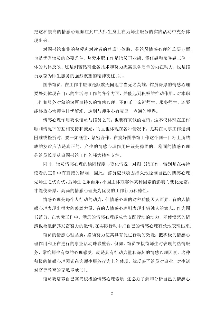 论高校图书馆馆员应具备的心理素质和文化素质.docx_第2页