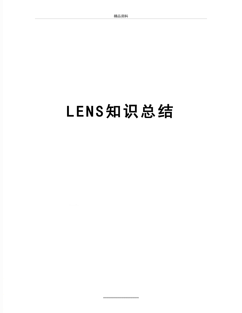 最新LENS知识总结.doc_第1页