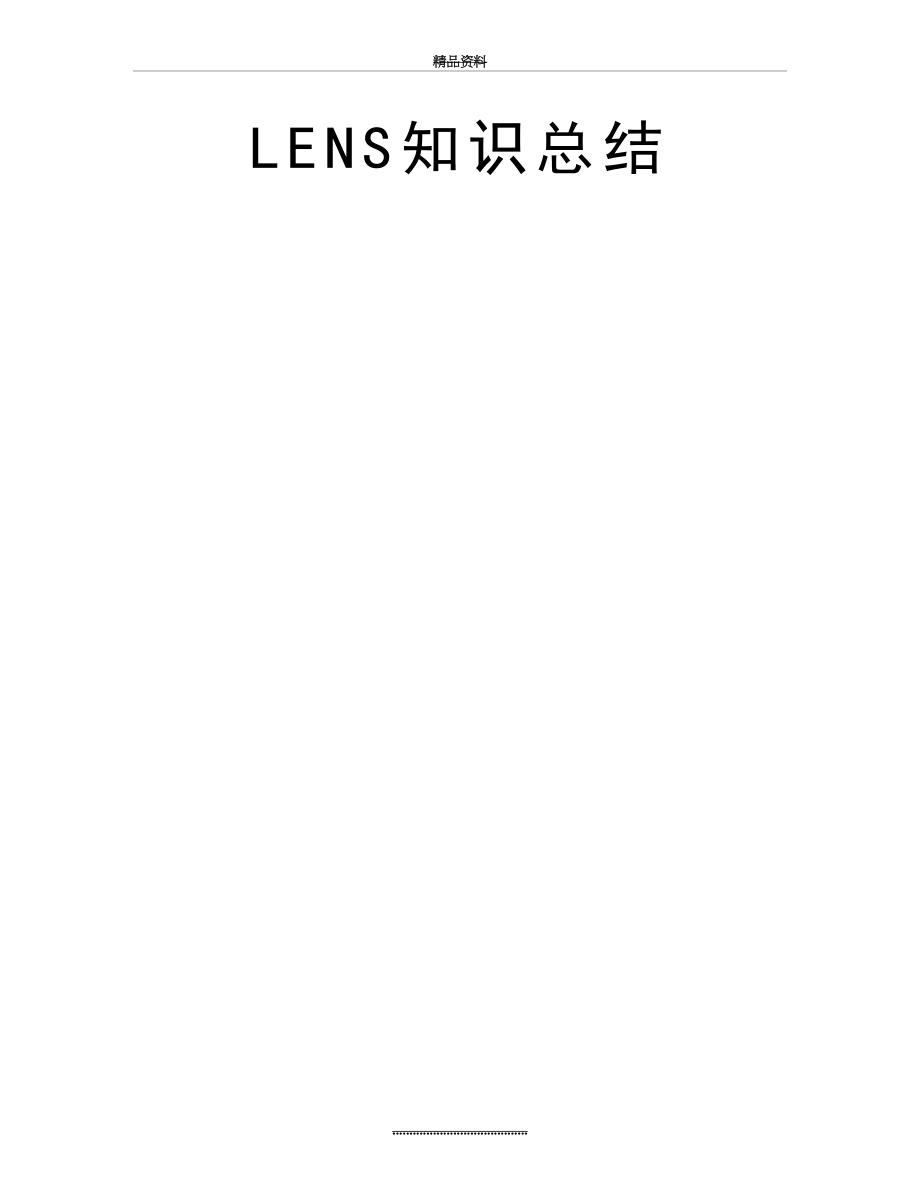 最新LENS知识总结.doc_第2页