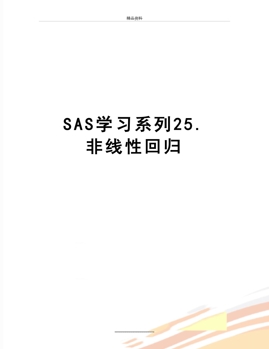 最新SAS学习系列25. 非线性回归.doc_第1页