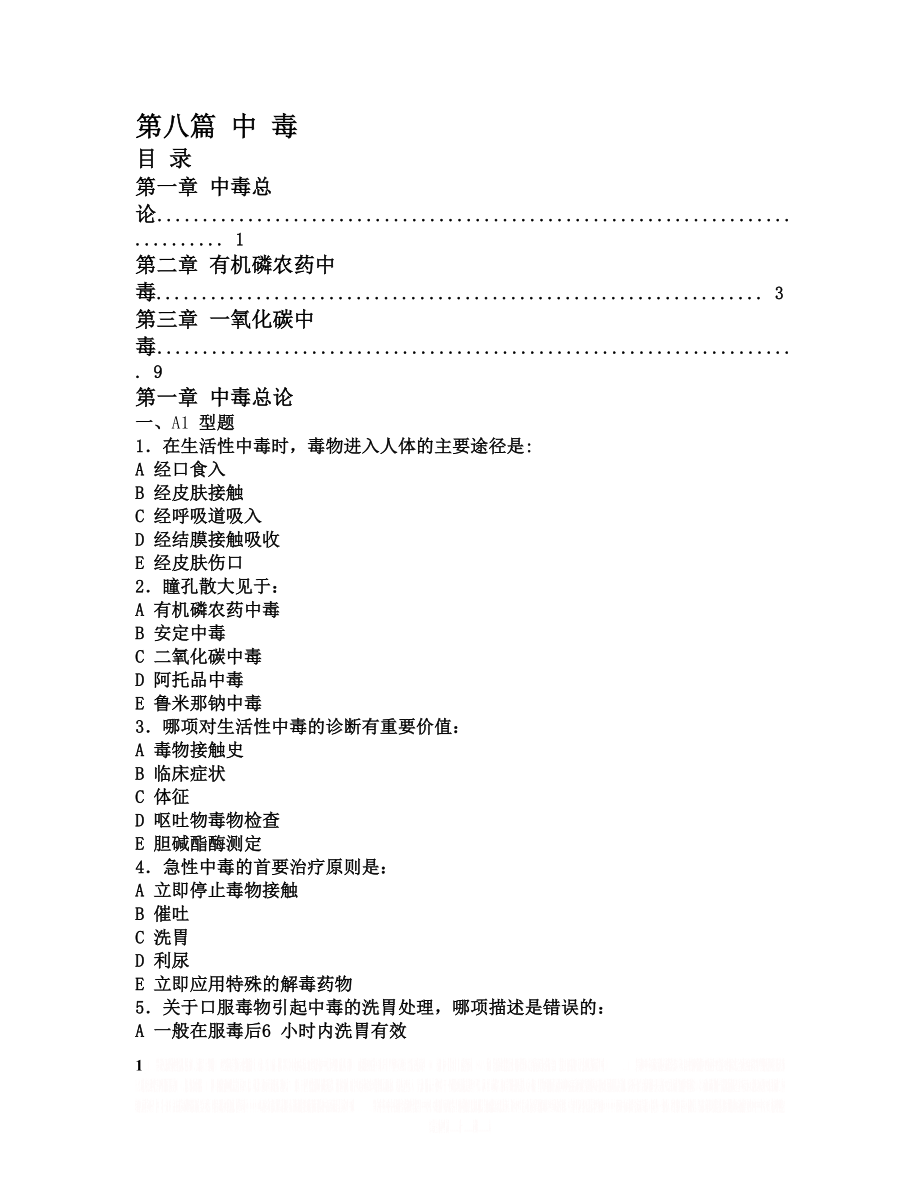 (内科学习题)第八篇 中 毒.doc_第1页