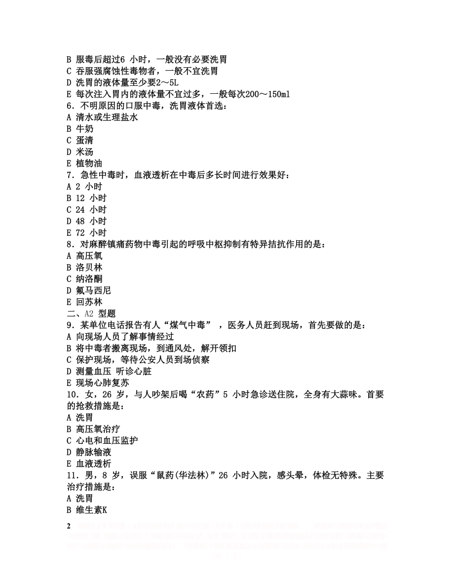 (内科学习题)第八篇 中 毒.doc_第2页