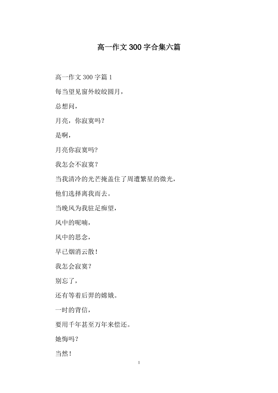 高一作文300字合集六篇-1.docx_第1页