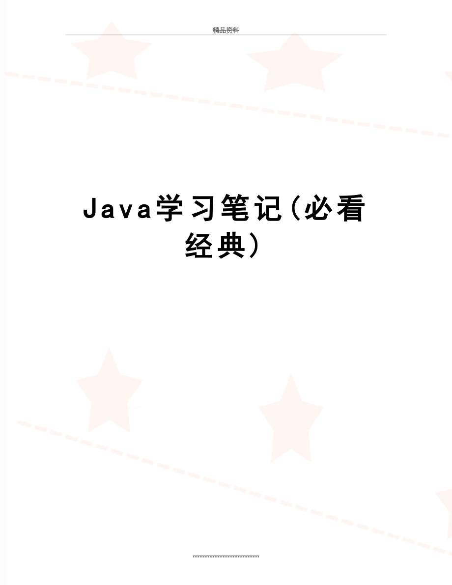 最新Java学习笔记(必看经典).doc_第1页