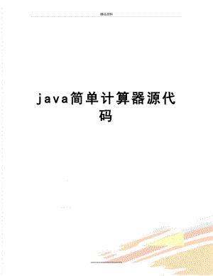 最新java简单计算器源代码.doc