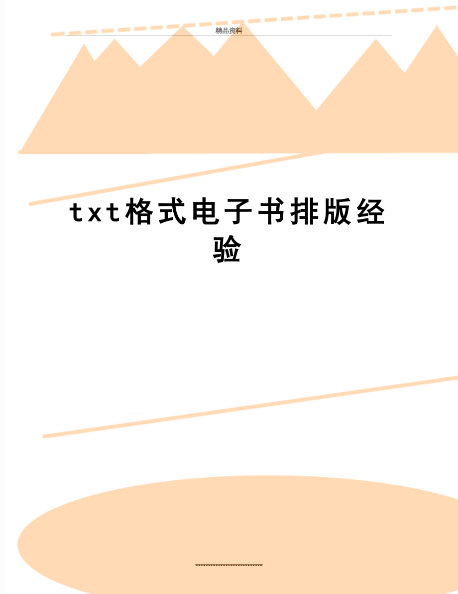 最新txt格式电子书排版经验.doc_第1页