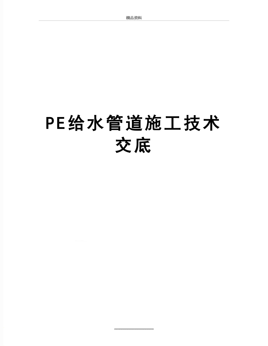 最新PE给水管道施工技术交底.docx_第1页