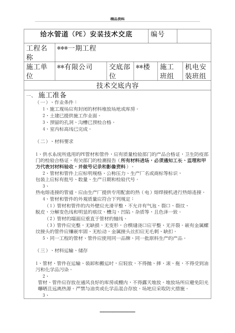 最新PE给水管道施工技术交底.docx_第2页