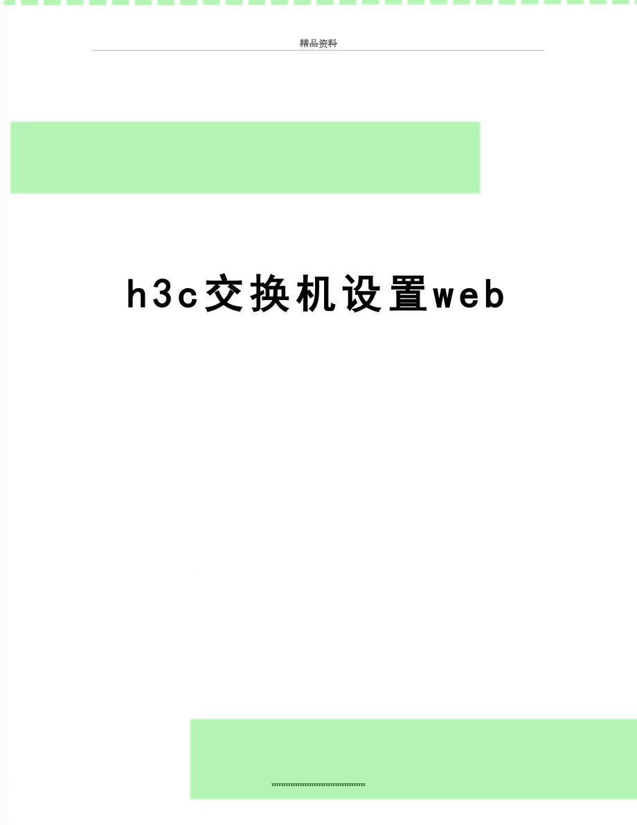 最新h3c交换机设置web.doc_第1页