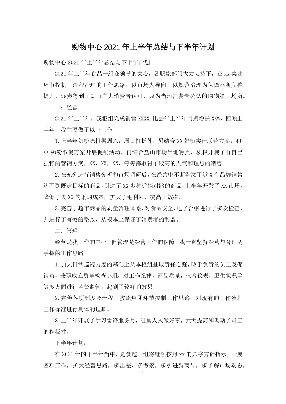 购物中心2021年上半年总结与下半年计划.docx_第1页