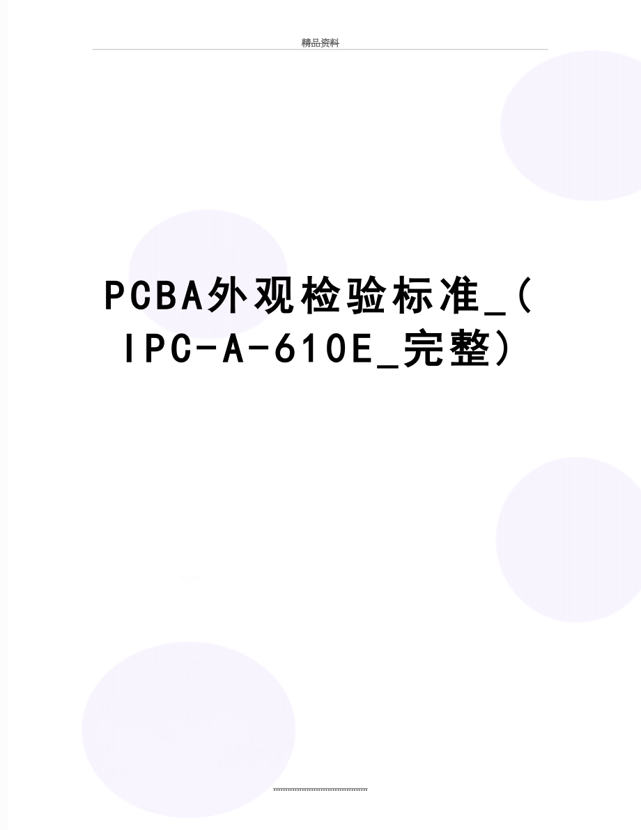 最新PCBA外观检验标准_(IPC-A-610E_完整).doc_第1页