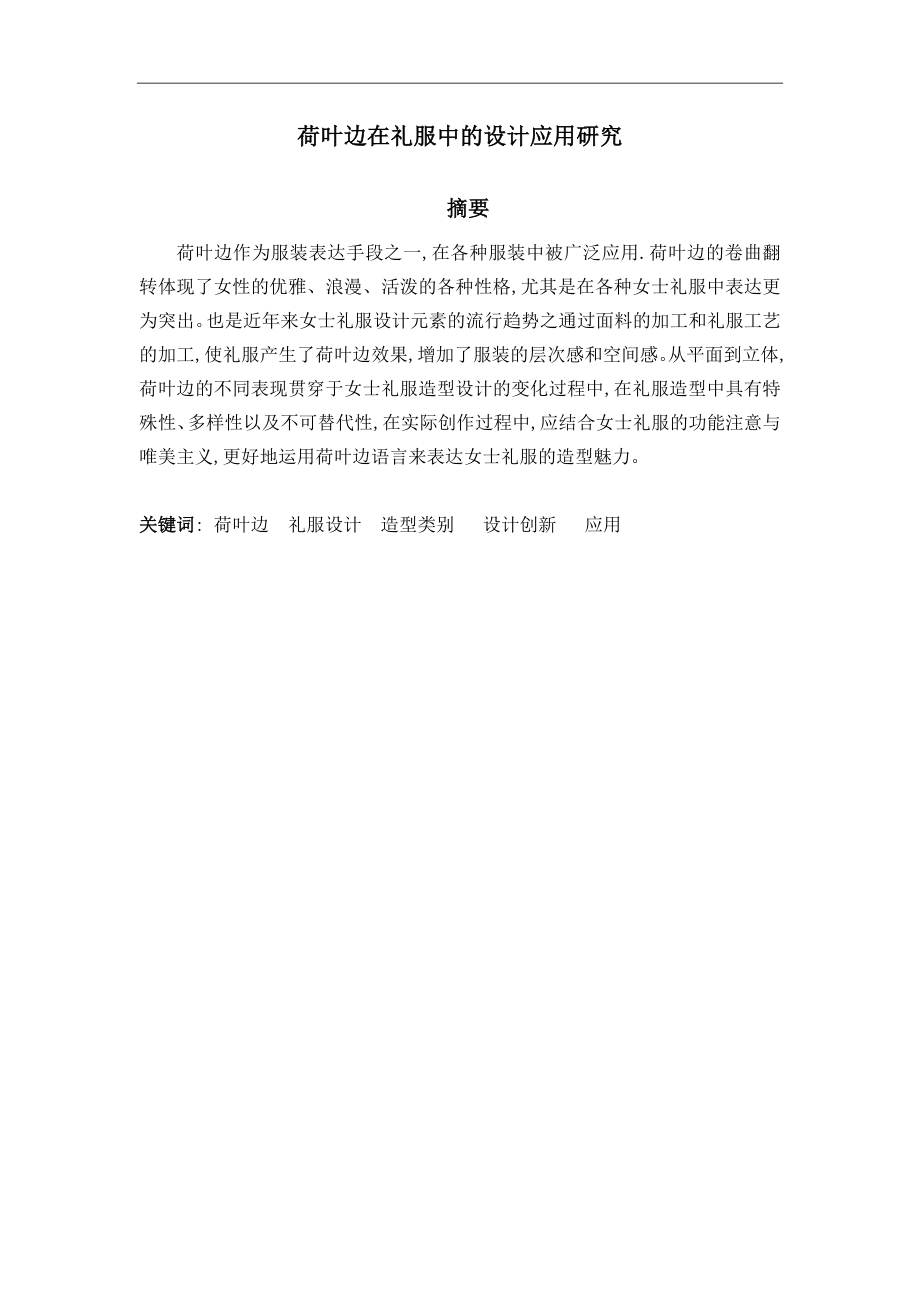 荷叶边在礼服中的设计应用研究-毕业论文.docx_第1页