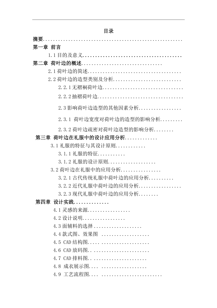 荷叶边在礼服中的设计应用研究-毕业论文.docx_第2页