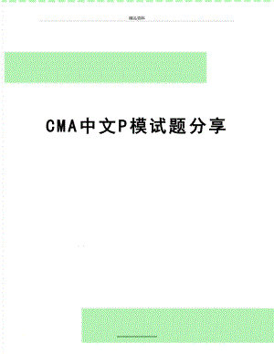 最新CMA中文P模试题分享.doc