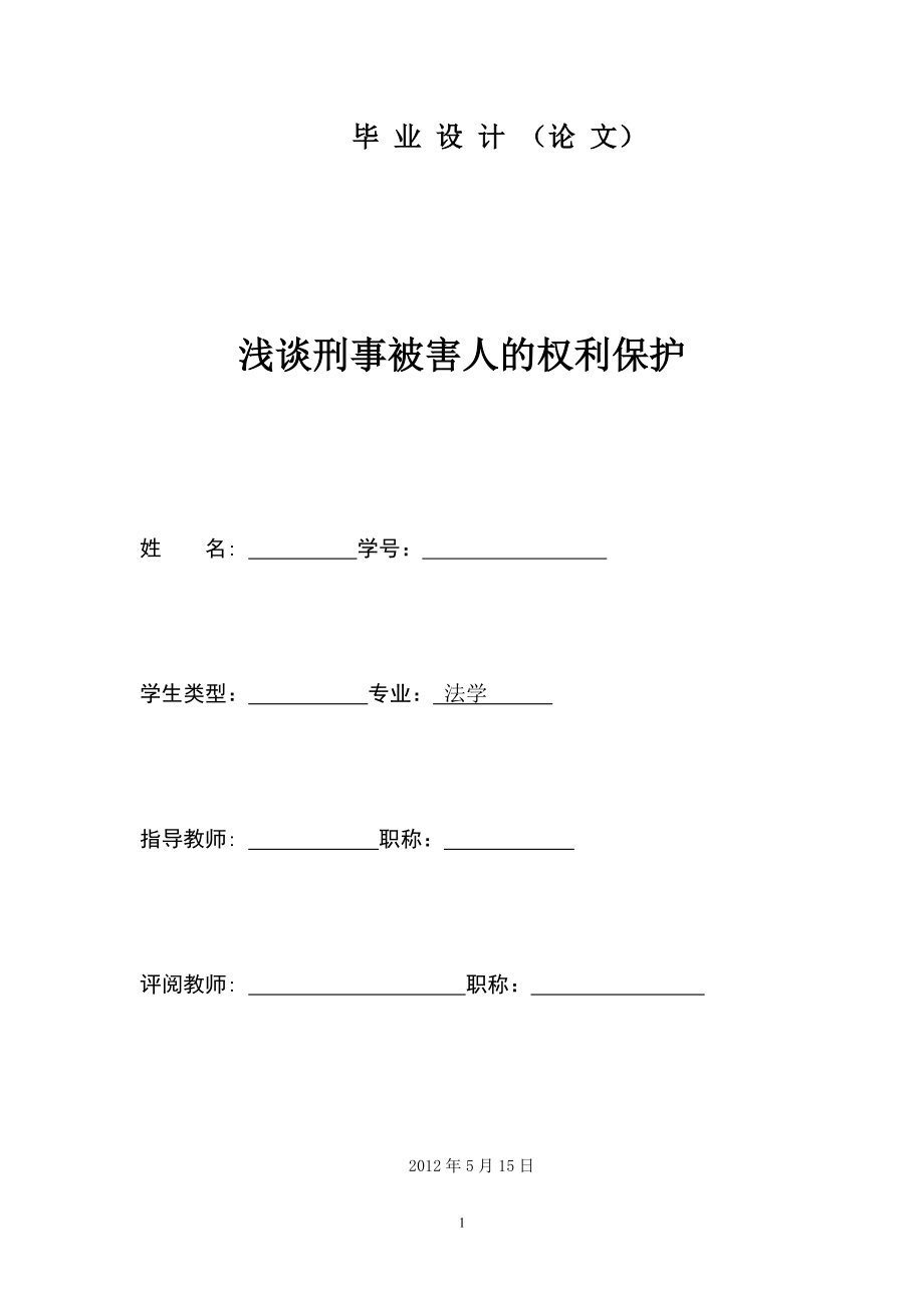 浅谈刑事被害人的权利保护法律毕业论文.doc_第1页