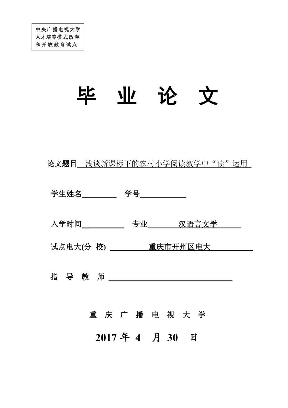 浅谈新课标下的农村小学阅读教学中“读”运用-毕业论文.doc_第1页