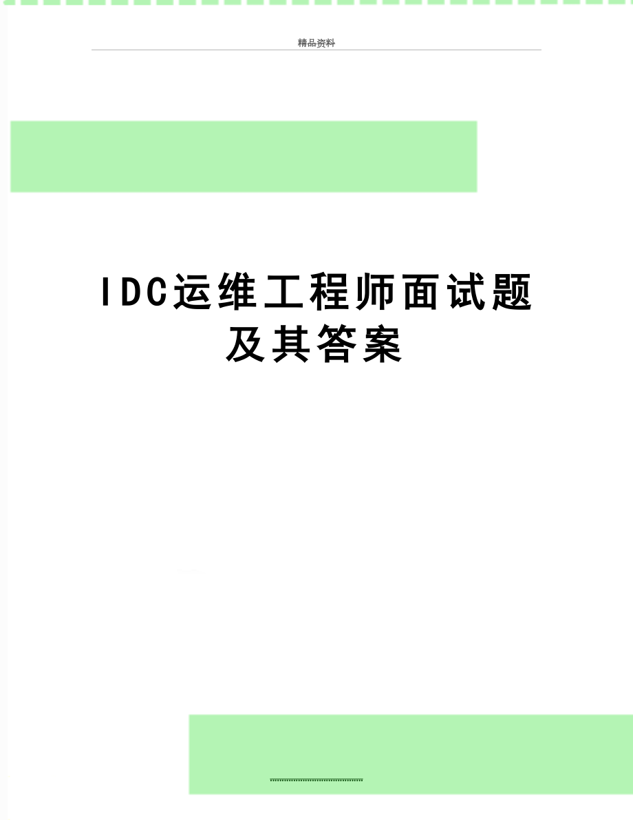 最新IDC运维工程师面试题及其答案.doc_第1页