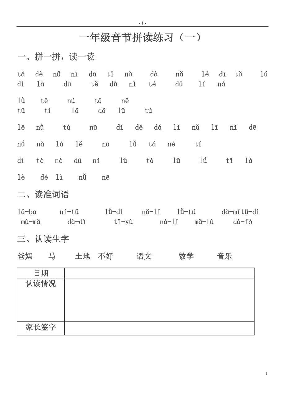 部编版小学一年级语文音节拼读练习.docx_第1页