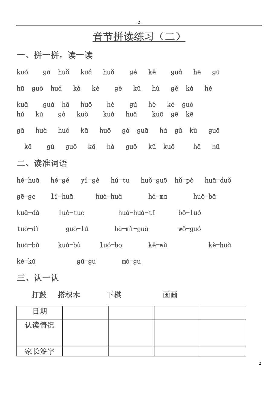 部编版小学一年级语文音节拼读练习.docx_第2页