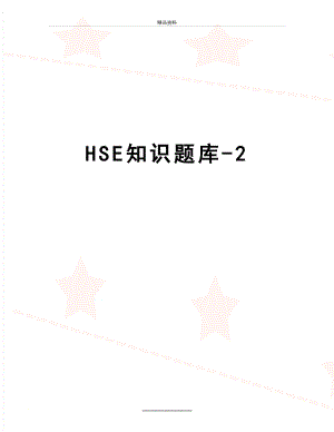 最新HSE知识题库-2.doc