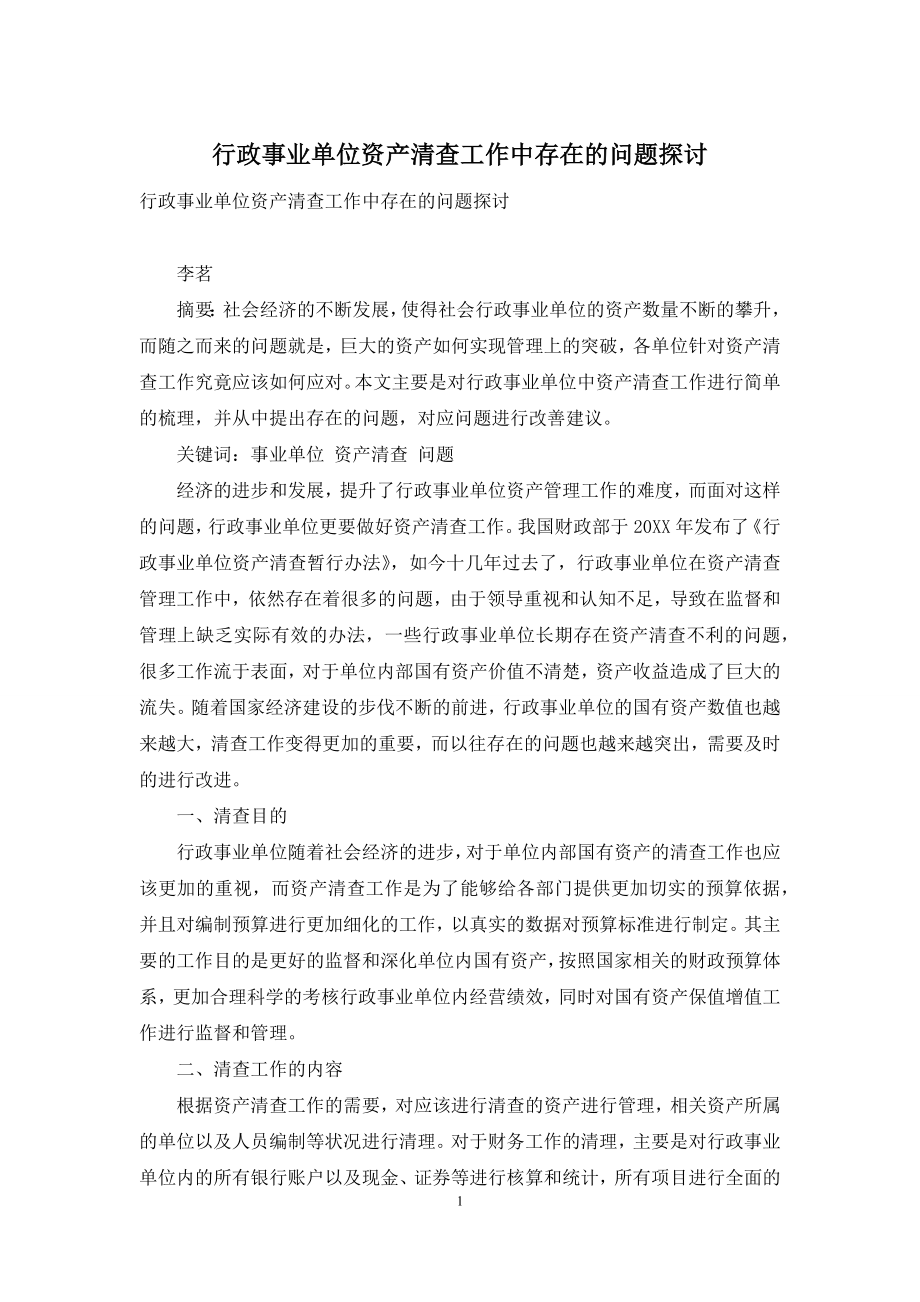 行政事业单位资产清查工作中存在的问题探讨.docx_第1页