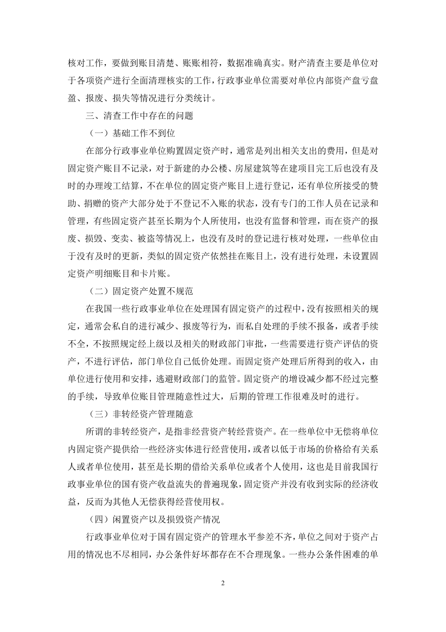 行政事业单位资产清查工作中存在的问题探讨.docx_第2页