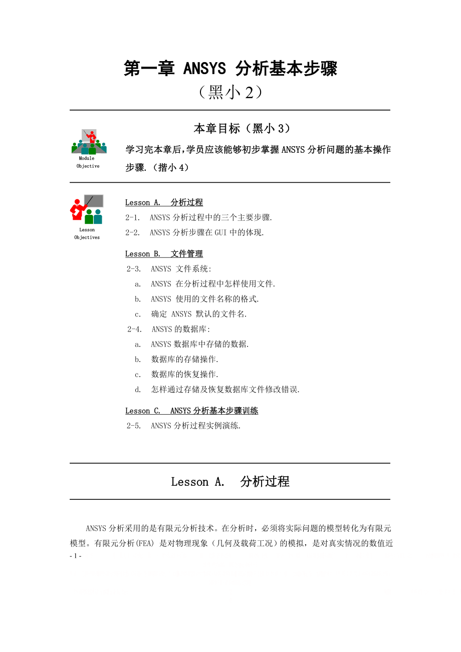 ANSYS 分析基本步骤.doc_第1页