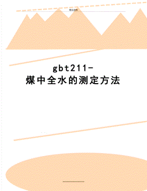 最新gbt211-煤中全水的测定方法.doc